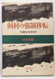 洞村の強制移転: 天皇制と部落差別