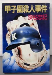 甲子園殺人事件 (ケイブンシャ文庫 ふ 4-1)