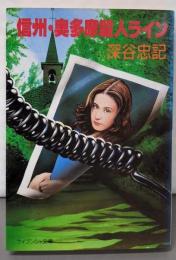 信州・奥多摩殺人ライン (ケイブンシャ文庫 ふ 4-4)