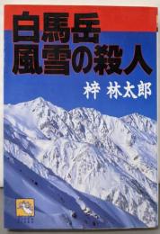 白馬岳風雪の殺人 (飛天文庫 あ 1-1)