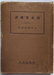 碧巖集講話