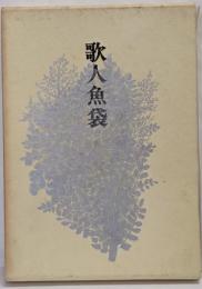 歌人魚袋<彩光叢書 第35篇>