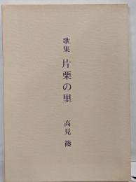 片栗の里 : 歌集<かぐのみ叢書 第34篇>