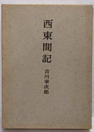 西東間記