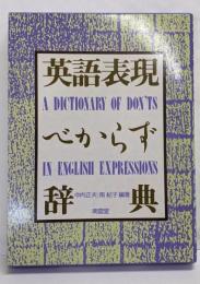 英語表現べからず辞典