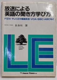 放送による英語の聞き方学び方:FEN・テレビ2か国語放送・VOA・BBC・ABCなど