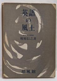 英語の風土