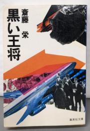 黒い王将 (集英社文庫 23-I)
