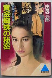 黄金蜘蛛の秘密 (廣済堂文庫 ゆ 1-3)