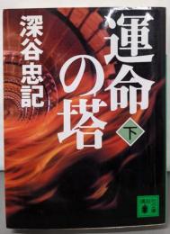 運命の塔 下<講談社文庫>