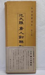 和漢墨寶選集16巻　池大雅　唐人対聨帖
