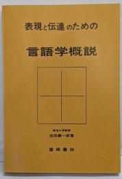 言語学概説─表現と伝達のための