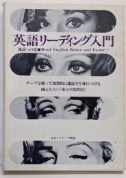 英語リーディング入門 : 速読への道<E・J実用講座>