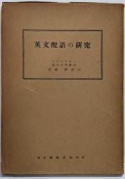 英文配語の研究