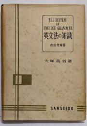 英文法の知識　改訂増補版