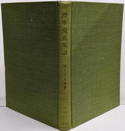 標準現代英語 :現代アメリカ語研究<研究社時事英語ライブラリー>