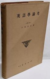 英語学論考