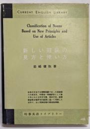 新しい冠詞の見方と使い方<研究社時事英語ライブラリー>