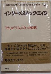 インターメスチック・エイジ─「そと」が「うち」になった時代