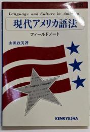 現代アメリカ語法: フィールドノート (ENシリーズ)