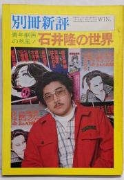 別冊新評 青年劇画の熱風! 石井隆の世界