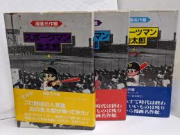 スポーツマン金太郎　全3巻セット　漫画名作館