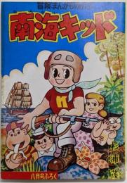 復刻版　南海キッド