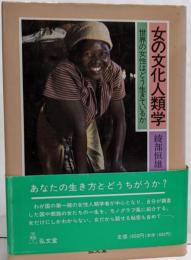 女の文化人類学: 世界の女性はどう生きているか