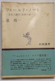 フィールド・ノート〔野帖〕─文化人類学・思索の旅(新潮選書)