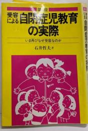講座受容による自閉症児教育の実際: いま再びなぜ受容なのか