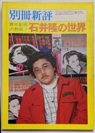 別冊新評 青年劇画の熱風! 石井隆の世界