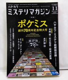 ミステリマガジン 2023年 11 月号 [雑誌]