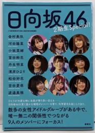 日向坂46 2期生Special!(J-GENERATION 2021年9月号増刊)