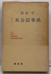 英会話事典 改訂