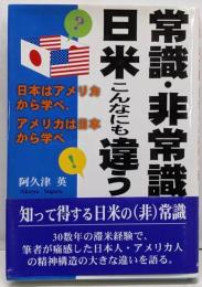 常識・非常識日米こんなにも違う:日本はアメリカから学べ、アメリカは日本から学べ