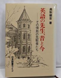 英語の先生、昔と今: その情熱の先駆者たち