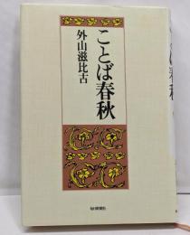 ことば春秋