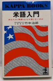 米語入門 :あなたの英語はなぜ通じないのか<カッパ・ブックス>