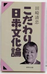 こだわり日米文化論