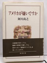 アメリカが嫌いですか