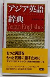 アジア英語辞典