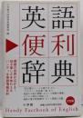 英語便利辞典