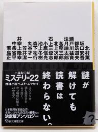 ミステリ=22: 推理小説ベスト・エッセイ (創元推理文庫)