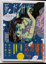 死だけが私の贈り物 (徳間文庫)