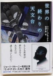 世界の終わりの天文台 (創元SF文庫 SFフ 12-1)