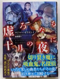 虚ろなる十月の夜に (竹書房文庫)