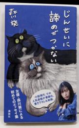 じんせいに諦めがつかない