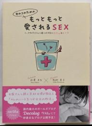 女のコのためのもっともっと愛されるSEX