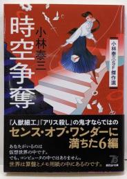 時空争奪: 小林泰三SF傑作選 (創元SF文庫)