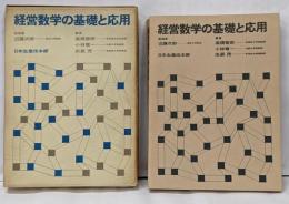 経営数学の基礎と応用
